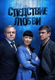 Сериал Следствие любви (2016)