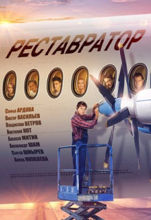 Фильм Реставратор (2018)