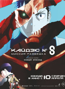 Кайдзю № 8: Миссия «Разведка»