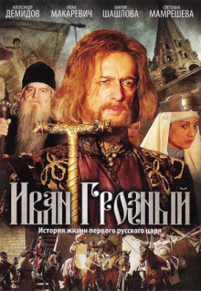 Сериал Иван Грозный (2009)