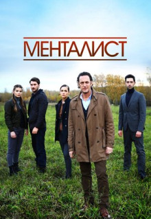 Сериал Тот, кто читает мысли (2016)