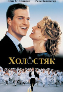 Фильм Холостяк (1999)