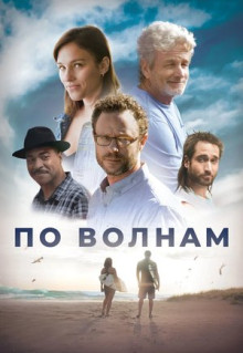 Фильм По волнам (2018)