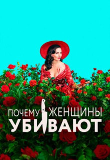 Сериал Почему женщины убивают (2019)