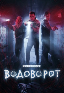 Сериал Водоворот (2020)