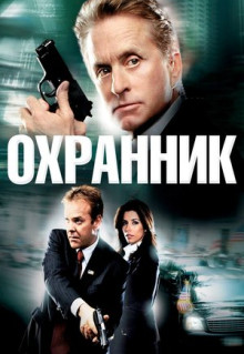 Фильм Охранник (2006)