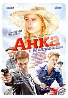 Сериал Анка с Молдаванки (2015)