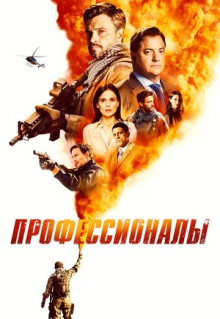 Сериал Профессионалы (2020)