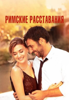 Фильм Римские расставания (2022)