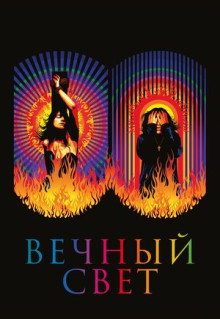 Фильм Вечный свет (2019)