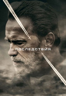 Фильм Последствия (2016)