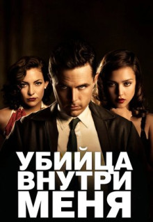 Фильм Убийца внутри меня (2010)