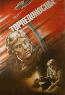 Фильм Торпедоносцы (1983)