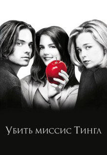 Фильм Убить миссис Тингл (1999)