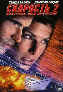 Фильм Скорость 2: Контроль над круизом (1997)