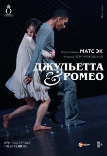 Фильм Джульетта & Ромео (2013)