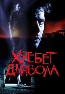 Фильм Хребет дьявола (2001)