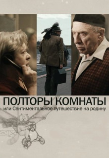 Фильм Полторы комнаты, или Сентиментальное путешествие на Родину (2008)