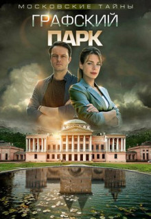 Фильм Московские тайны. Графский парк (2019)