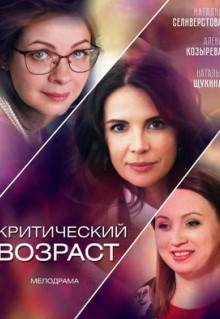 Сериал Критический возраст (2019)