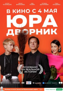 Фильм Юра дворник (2023)