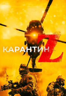 Фильм Карантин Z (2018)