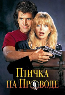 Фильм Птичка на проводе (1990)