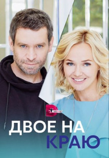 Сериал Двое на краю (2023)