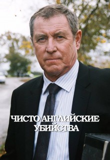 Сериал Чисто английские убийства (1997)