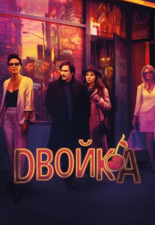 Сериал Двойка (2017)