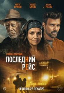 Фильм Последний рейс (2022)