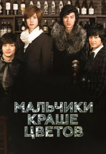 Сериал Мальчики краше цветов (2009)