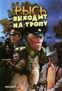 Фильм Рысь выходит на тропу (1982)