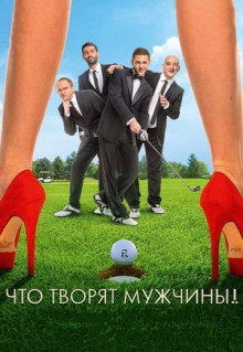 Фильм Что творят мужчины! (2013)