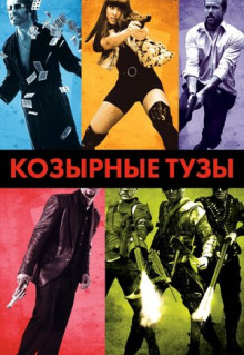 Фильм Козырные тузы (2007)