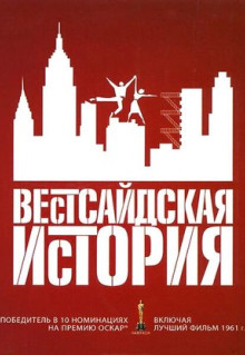 Вестсайдская история