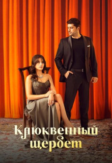 Сериал Клюквенный щербет (2022)