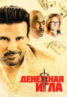 Фильм Денежная игла (2020)