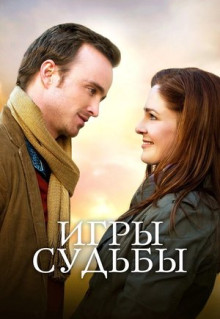 Фильм Игры судьбы (2019)