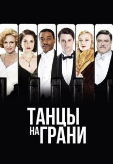 Сериал Танцы на грани (2013)