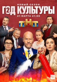 Сериал Год культуры (2018)