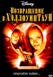 Фильм Возвращение в Хэллоуинтаун (2005)