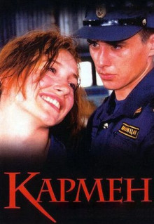 Фильм Кармен (2003)