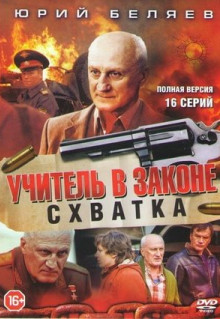 Сериал Учитель в законе. Схватка (2017)