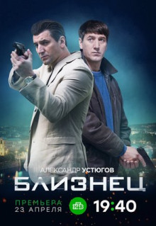 Сериал Близнец (2020)