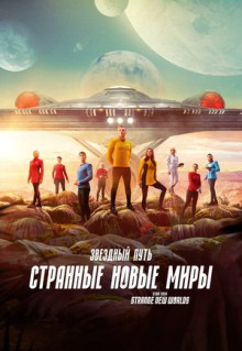 Сериал Звёздный путь: Странные новые миры (2022)