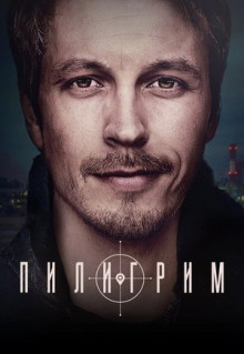 Сериал Пилигрим (2023)