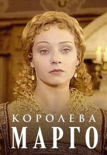 Сериал Королева Марго (1996)