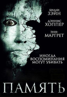 Фильм Память (2006)