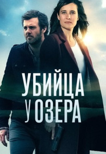 Сериал Убийца у озера (2017)